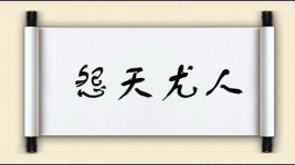 怨天尤人对对子图片