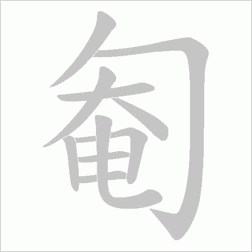匎